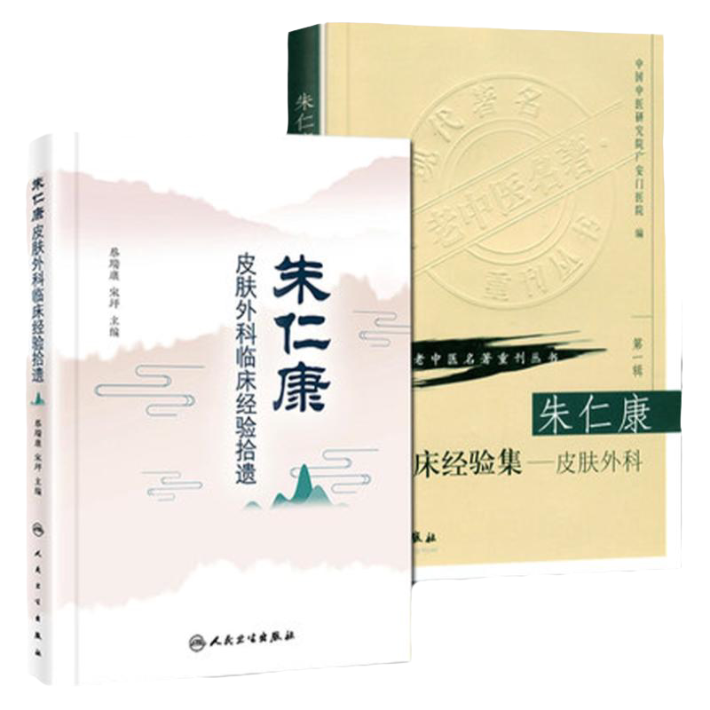 正版2本 朱仁康皮肤外科临床经验拾遗+朱仁康临床经验集皮肤外科 蔡瑞康 宋坪 人民卫生出版社
