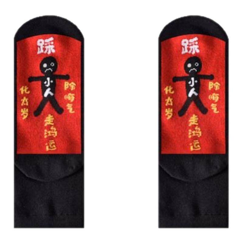 本命年红袜子纯棉防臭船袜秋冬