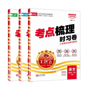 2026春新版四年级下册试卷王朝霞考点梳理时习卷期末模拟考试单元测试卷子语文同步专项训练部编人教四年级字词句篇尖子生课时作业