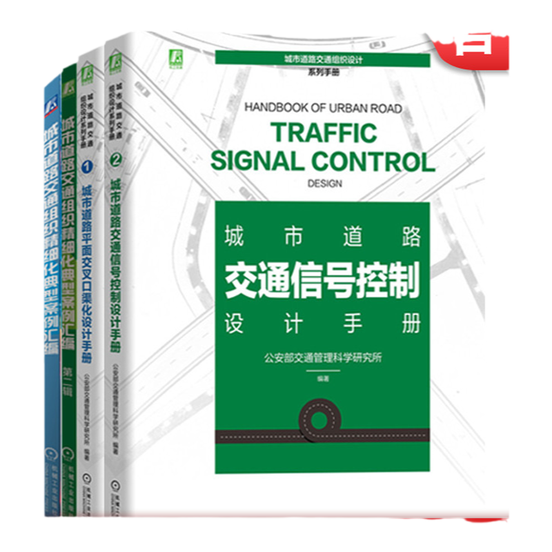 机械工业出版社城市道路设计