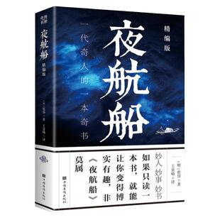 夜航船精编正版一代奇人的一本奇书明代文学家张岱撰写的一部中小学生课外小百科全书中国古代文学作品集青少年文学随笔百科畅销书