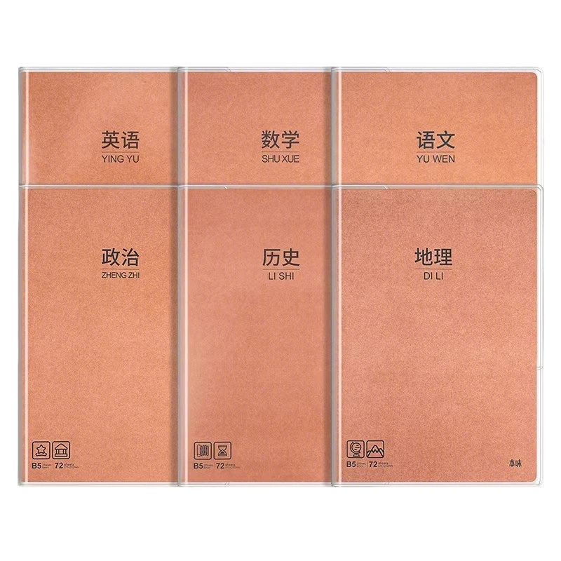 晨光B5胶套笔记本分科目加厚
