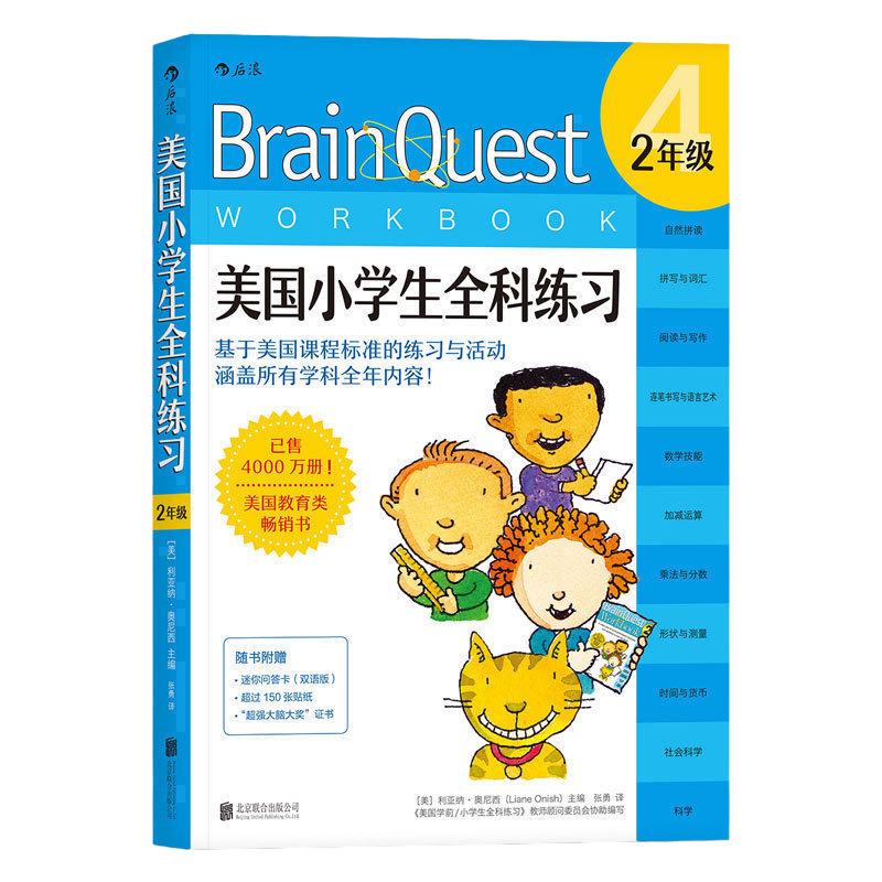 浪花朵朵童书正版 Brain Quest美国小学生全科练习 2年级 少儿英语数学自然拼读科学零基础入门读物 儿童语言能力训练启蒙