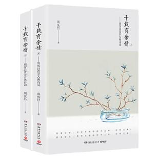 千载有余情周汝昌赏会古典诗词全2册 周汝昌红楼小讲红楼梦新证外讲论诗词造诣之作评点赏析中国古典诗词书籍