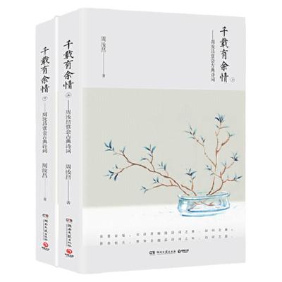千载有余情周汝昌赏会古典诗词全2册 周汝昌红楼小讲红楼梦新证外讲论诗词造诣之作评点赏析中国古典诗词书籍