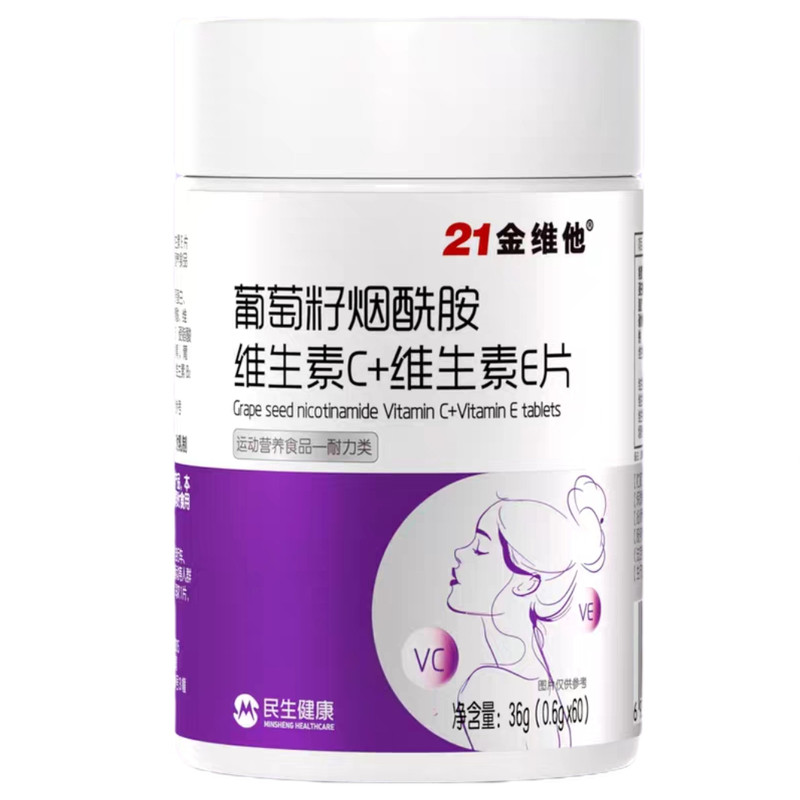 升级版21金维生他葡萄籽烟酰胺维生素C维生素E片女性多种维生素