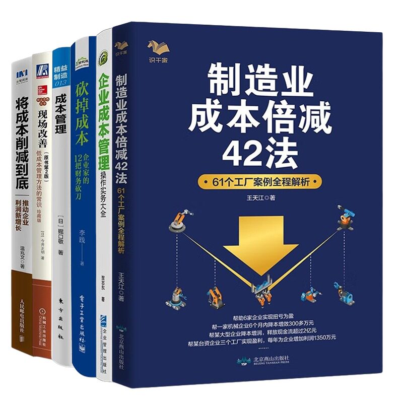 成本控制与管理6本套正版