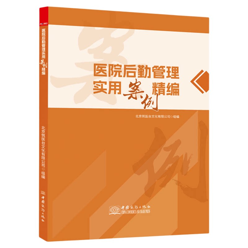 全新正版 医院后勤管理实用案例精编 2024年版 筑医台医疗机构安全生产管理书籍 9787510351211 中国商务出版社