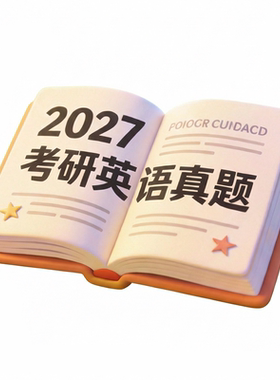 梳成2027届考研英语一二历年真题解析高清电子版PDF试卷1980-2026