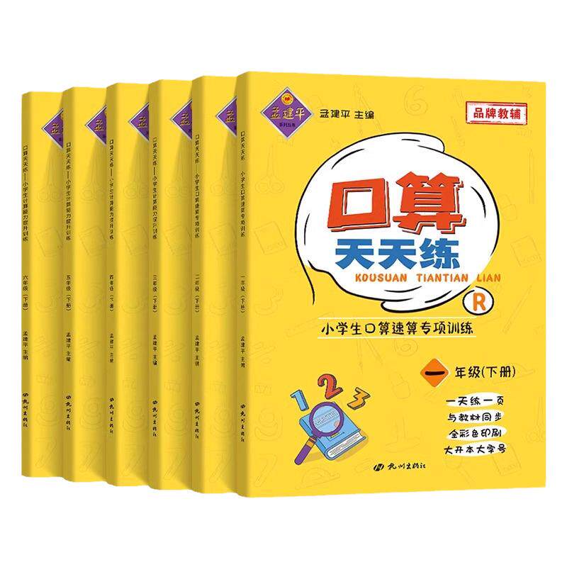 孟建平口算天天练1-6年级任选