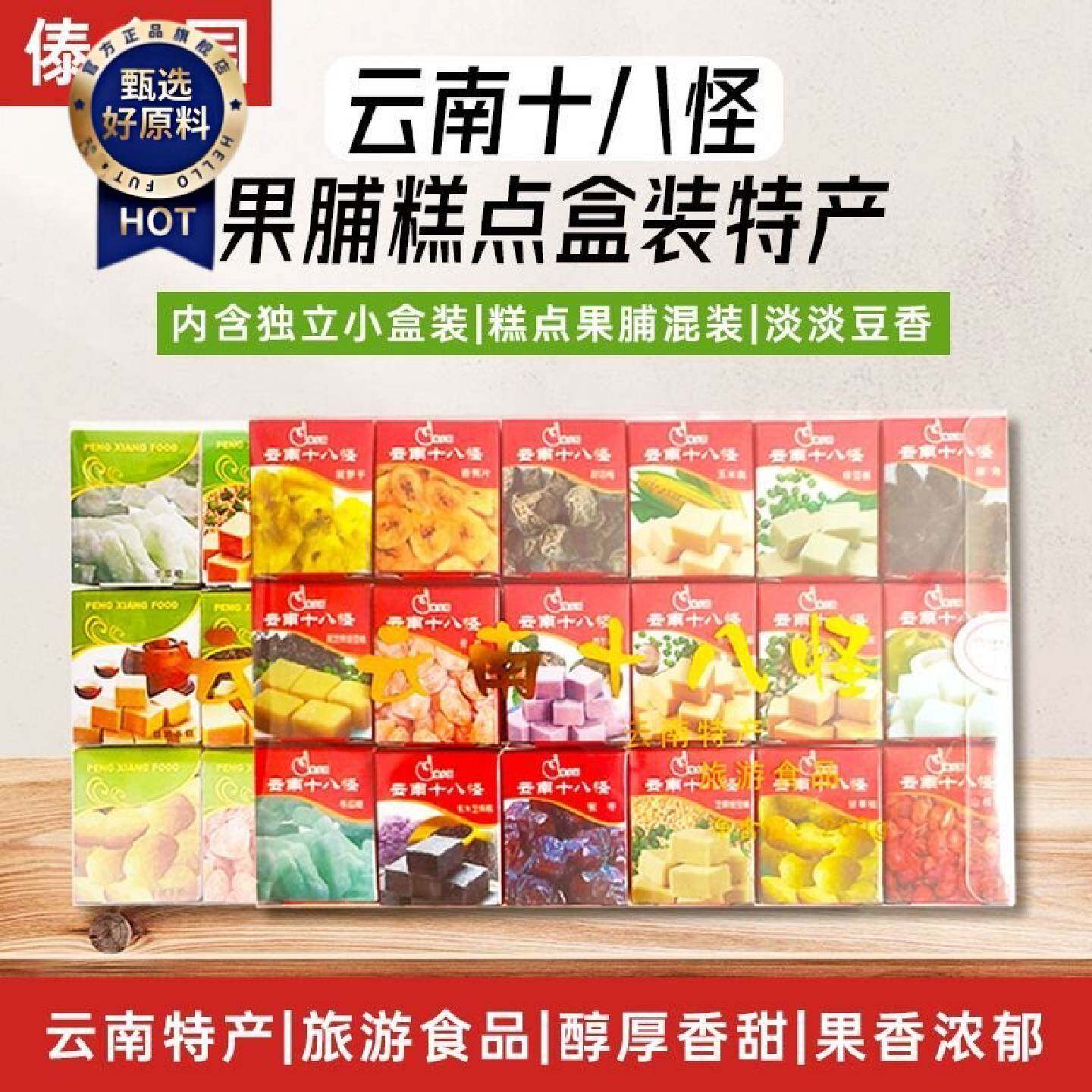 云南特产傣乡园十八怪果脯糕点组合260g克糕点果糕果脯零食小吃