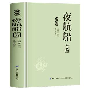 精装】夜航船张岱正版 夜航船全鉴 文白对照全本译注插图珍藏版古代文化常识百科中国文言文百科全书 国学经典古代逸闻趣事书籍