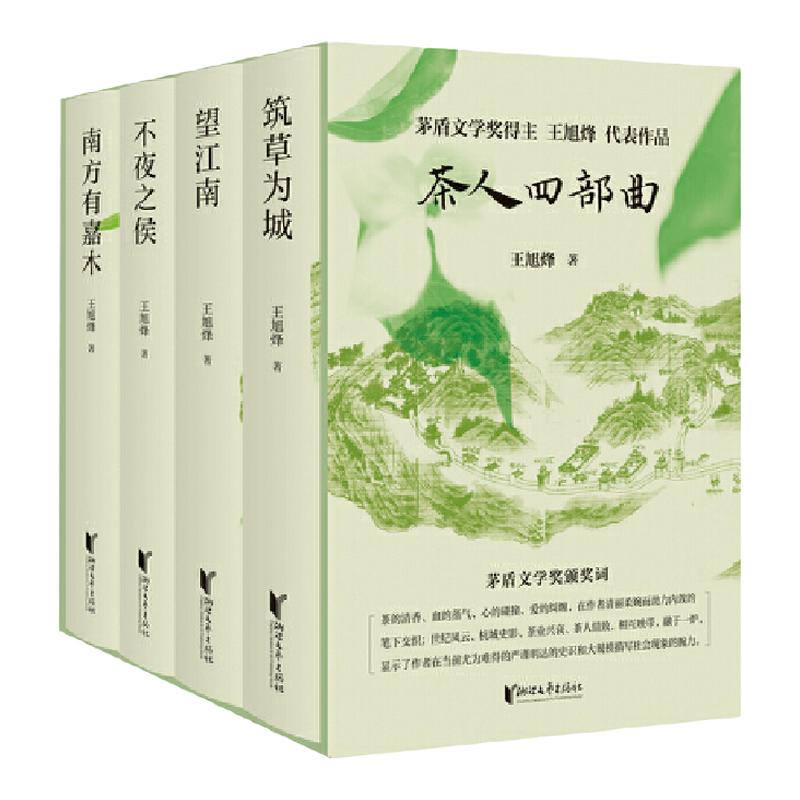 【精装礼盒装】茶人四部曲全4册望江南+南方有嘉木+筑草为城+不夜之侯茅盾文学奖得主王旭烽纸上杭州江南茶人精神畅销书三部曲