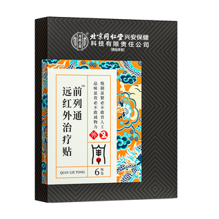 前列腺贴慢性前列腺炎男性增生尿频尿急尿不尽穴位肚脐理疗热敷贴