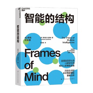 智能的结构 霍华德·加德纳 著 心理学