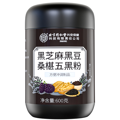 北京同仁堂纯五黑粉600g无糖现磨黑芝麻糊养发黑核桃黑豆内廷上用