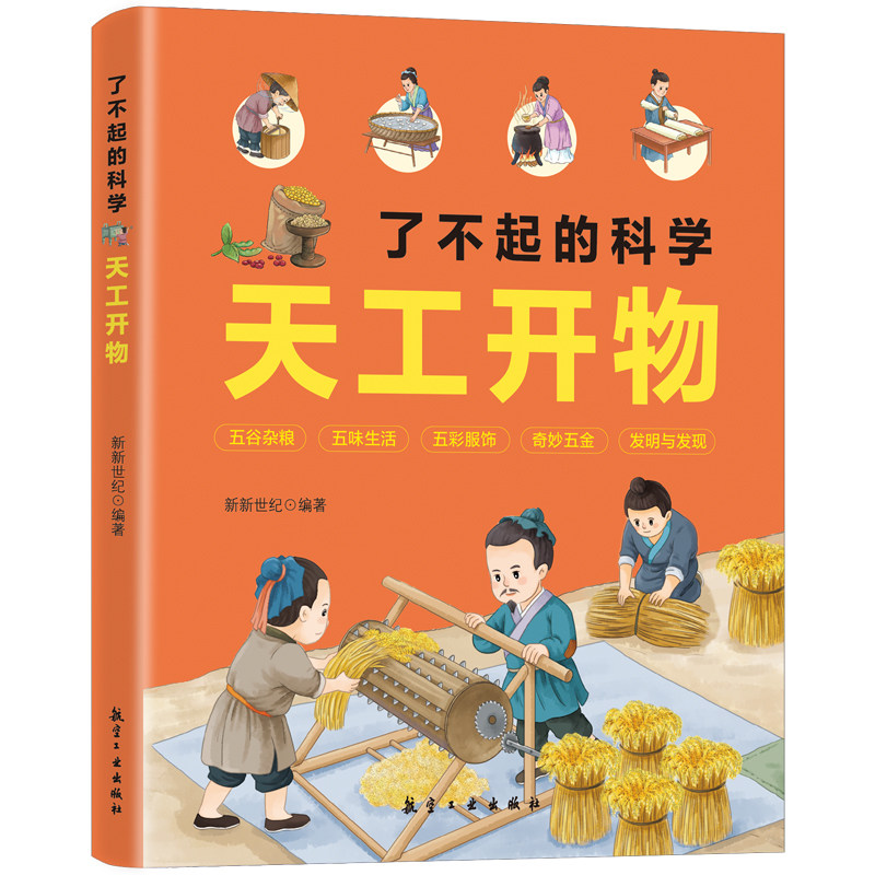 天工开物里的万物科学全套5册古代科技百科全书小学生阅读课外书籍读适合青少年孩子看的百科书十万个为什么五谷杂粮五味生活书籍