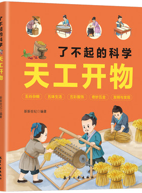 天工开物里的万物科学全套百科