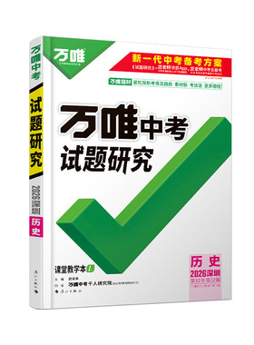 2026版深圳历史新中考万唯中考试题研究初三一二轮总复习资料全套七八九年级历史真题模拟题训练历年试卷辅导资料万维中考旗舰店