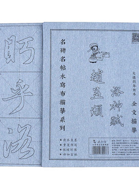 赵孟頫洛神赋行书毛笔字帖水写布