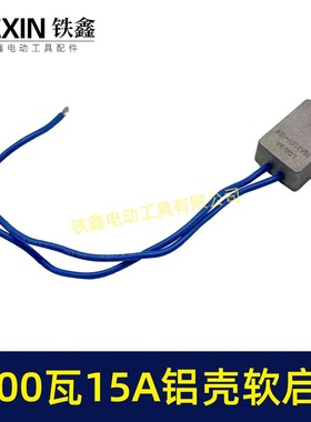 1700瓦15A大电流软起动电开槽机05659角启动器磨机圆锯切割机