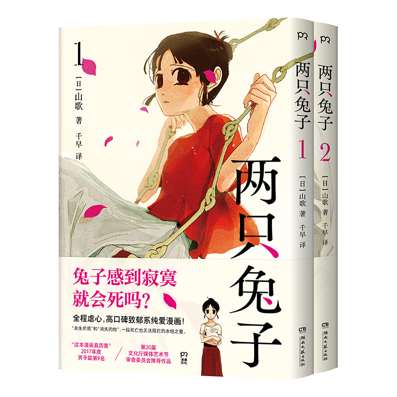 【官方正版】两只兔子1+2 [日]山歌 全程虐心的致郁系纯爱漫画！极致孤独，宿命错过，一段死亡也无法阻拦的永恒爱情故事