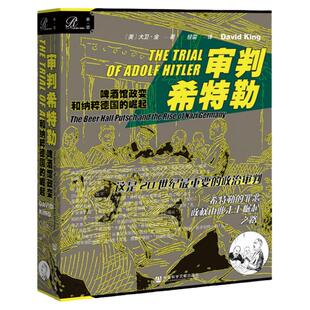 审判希特勒 啤酒馆政变和纳粹德国的崛起 大卫金著 索恩丛书 社会科学文献出版社官方正版 人物传记 第三帝国兴登堡魏玛共和国热销