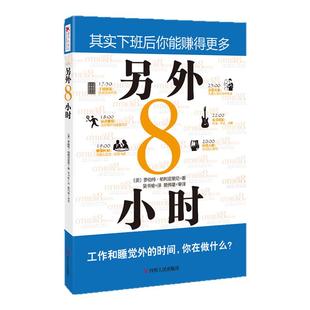 另外8小时 罗伯特 帕利亚里尼著 成功励志自我实现自我激励 职场励志 自我管理 提高财商训练的书 利用空闲时间创造财富成功学书籍