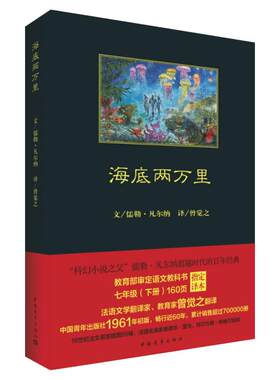 海底两万里 (法)儒勒·凡尔纳 著 曾觉之 译 世界名著文学 新华书店正版图书籍 中国青年出版社