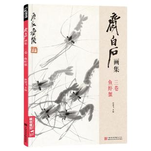 齐白石画集·三卷鱼虾蟹 八开画册写意范本书籍虫草中国画自学入门临摹成人技法教材初学者教程分四卷可套装 杨建飞主编