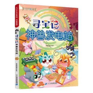 大中华寻宝系列 寻宝记神兽发电站7