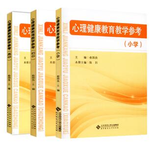 正版现货 心理健康教育教学参考（小学） 9787303224883  主编 俞国良 本册主编 陈烈 北京师范大学出版社