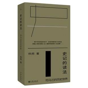 理想国 史记的读法：司马迁的历史世界“经典摆渡人”杨照身临司马迁的“心境”经典历史读物 便携平装小开本  理想国图书旗舰店