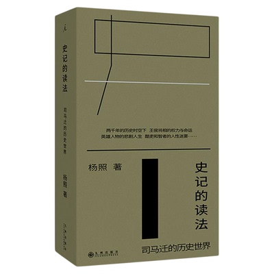 理想国史记的读法杨照解读经典