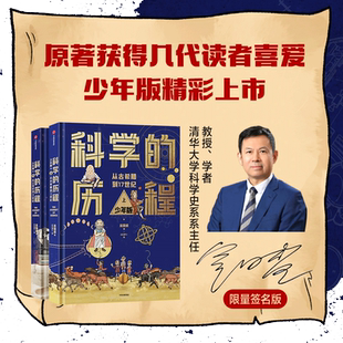 当当网正版童书 科学的历程 少年版 精装上下册签名版8岁小学生课外阅读精美手绘插图/送给孩子好的成长礼物，馈赠佳品