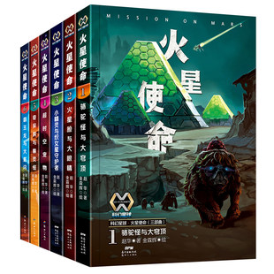 刘慈欣推荐火星使命123456册儿童科幻小说里的科学启蒙小学生三四五六年级课外书必读老师推荐阅读汇聚学科知识走进科技与幻想世界