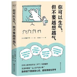 你可以生气但不要越想越气 水岛广子 日本人际关系疗法IPT解析 放下受害者心态避免情绪化思考 情绪管理自控制