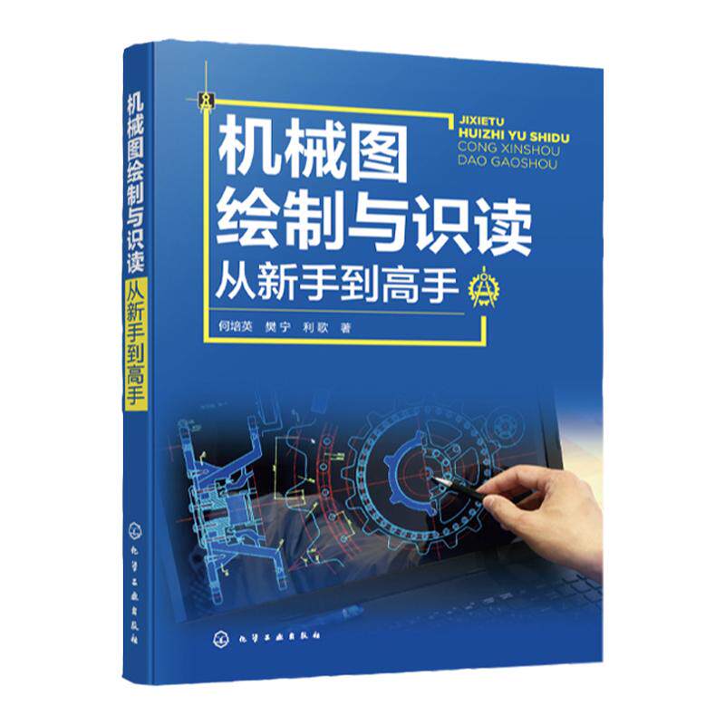 机械图绘制与识读从新手到高手 何培英 视频版 机械零部件机械图样 制图识图的基本知识 识读装配图和零件图实训 机械设计人员参考