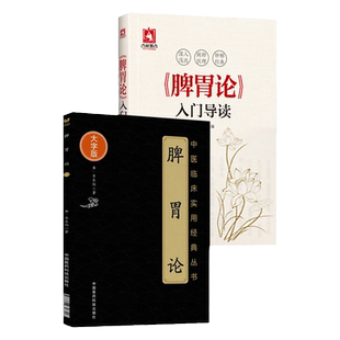 正版2本 脾胃论 大字版 金·李东恒著+《脾胃论》入门导读 张再康 文言文白话解翻译 金元四大医家李东垣 内外伤寒辩惑论注释文