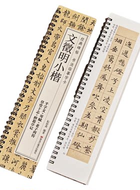 文徵明小楷文征明落花诗毛笔书法字帖字卡二王小楷王羲之小楷道德经赵孟頫王宠竹林七贤游包山集姜夔跋王献之保母帖钟繇小楷灵飞经