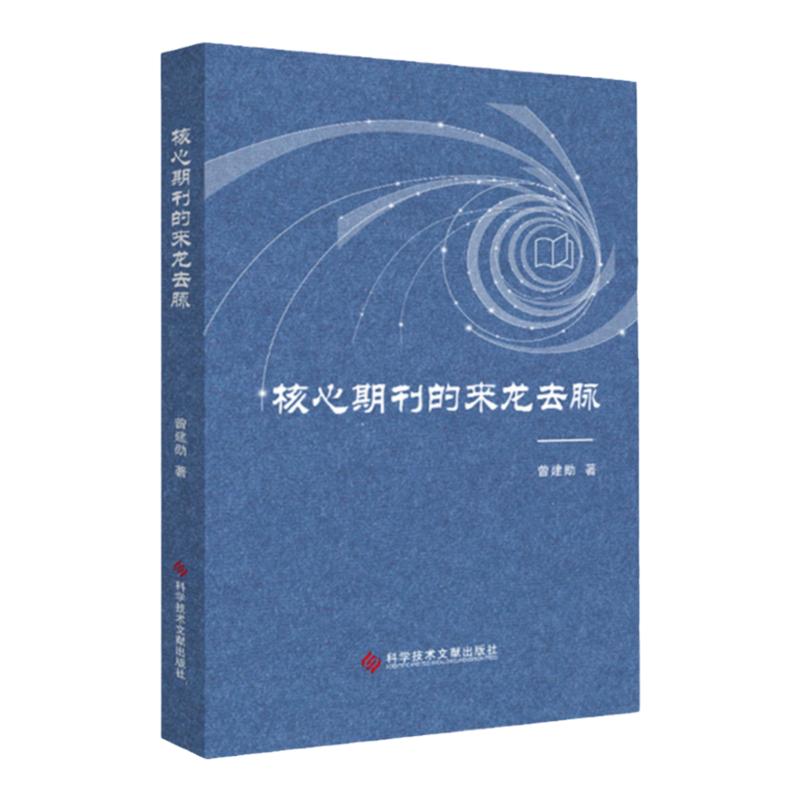 心期刊的来龙去脉 曾建勋 核心期刊研究
