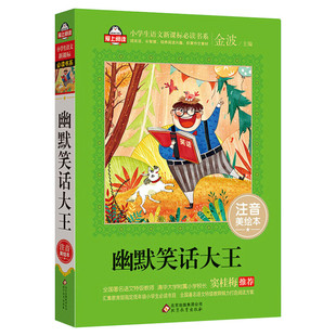 幽默笑话大王 注音美绘本 金波儿童6-12岁小学生一二三四五六年级课外阅读爆笑大王校园搞笑段子故事读物风趣口才书籍笑话童话正版
