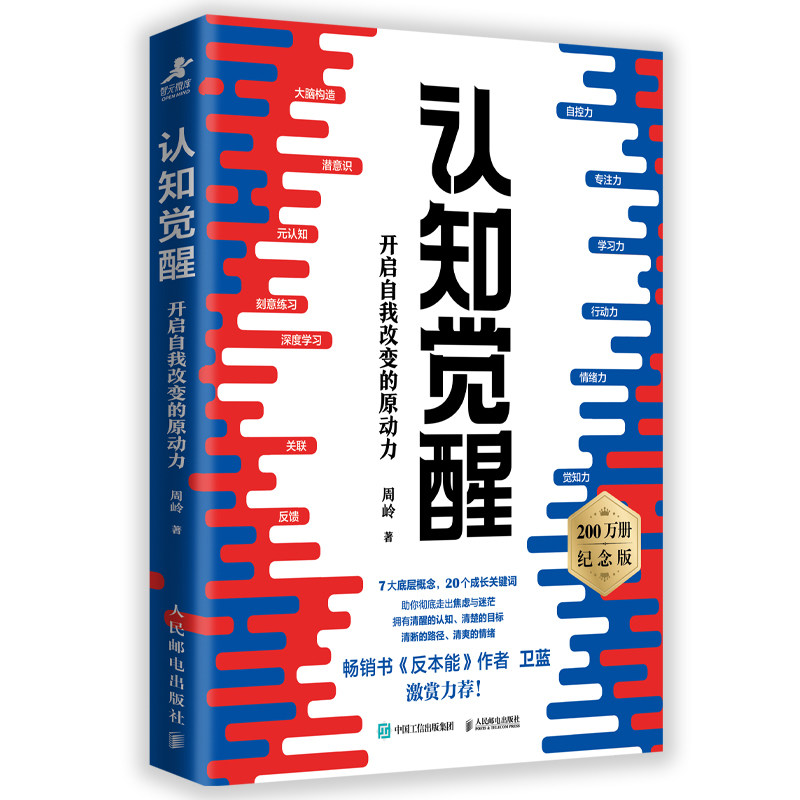 认知觉醒正版 开启自我改变的原动力 认知觉醒周岭 认知觉醒青少年学习版 认知觉醒书籍 认识觉醒 认知驱动 刻意练习 励志书籍