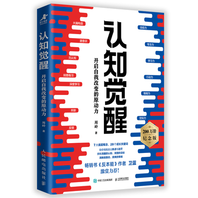 认知觉醒正版 开启自我改变的原动力 认知觉醒周岭 认知觉醒青少年学习版 认知觉醒书籍 认识觉醒 认知驱动 刻意练习 励志书籍