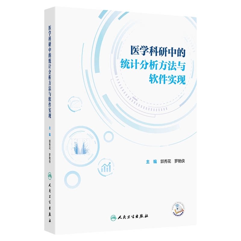 医学科研中的统计分析方法软件