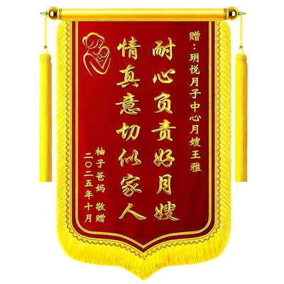 庆为锦旗定做送月嫂月子中心