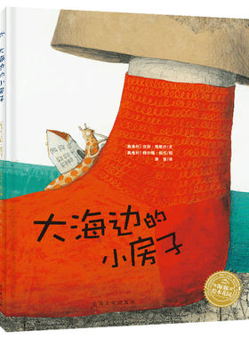汉斯雅尼什：大海边的小房子