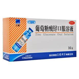 三精葡萄糖酸锌口服溶液10ml*16支厌食症异食癖儿童生长发育痤疮