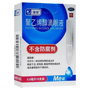 瑞珠聚乙烯醇滴眼液视疲劳干涩眼药水干眼症专用人工泪液无防腐yp