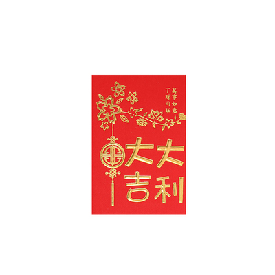 丁财两旺大吉大利传统通用利是封